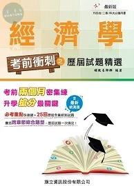 經濟學 考前衝刺之歷屆試題精選-115年版 (1版)