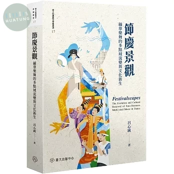 節慶景觀：緬華樂舞的多點域流變與文化新生【限量精裝版】 
