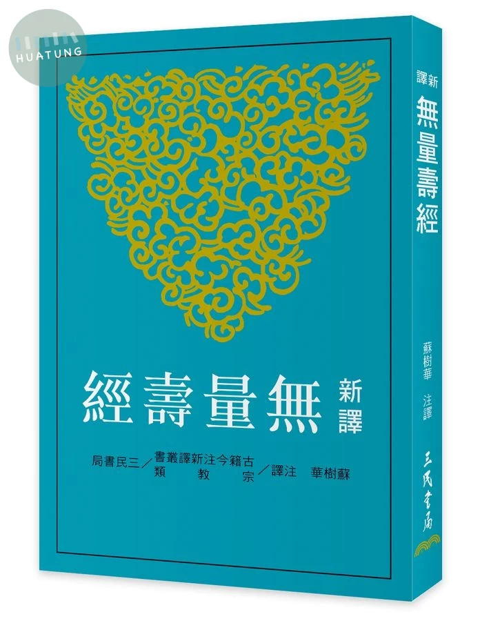 新譯無量壽經 (第2版) (2版)