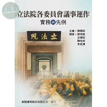 立法院各委員會議事運作: 實務與先例 (1版)