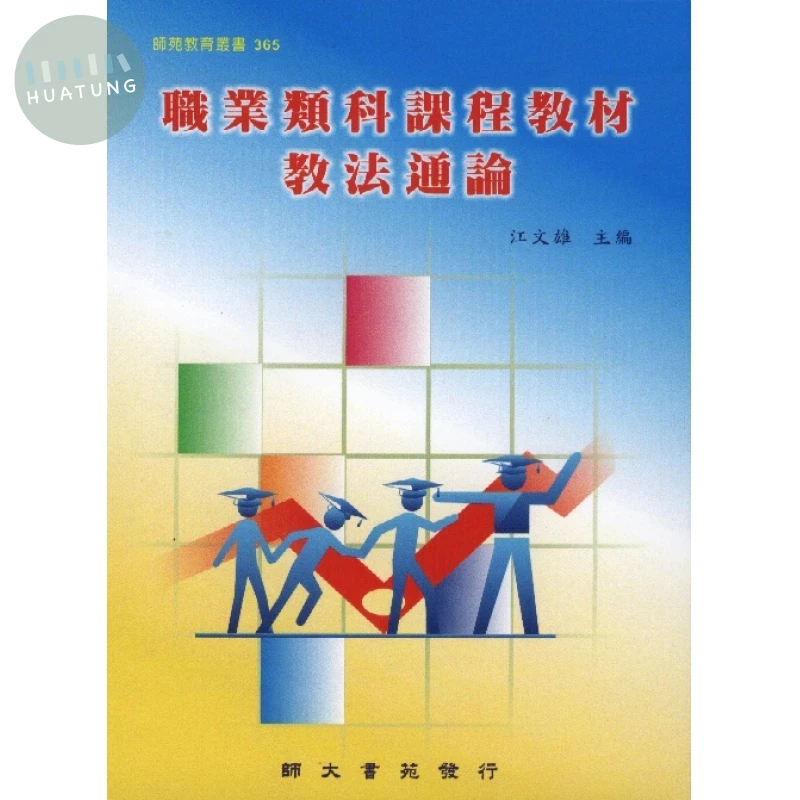 職業類科課程教材教法通論 (1版)