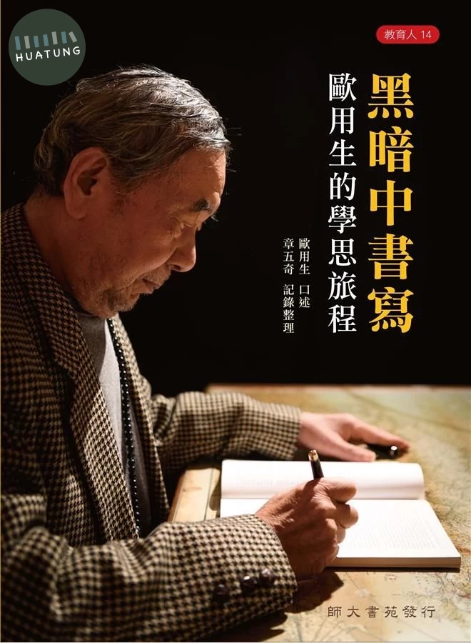 黑暗中書寫: 歐用生的學思旅程 (1版)