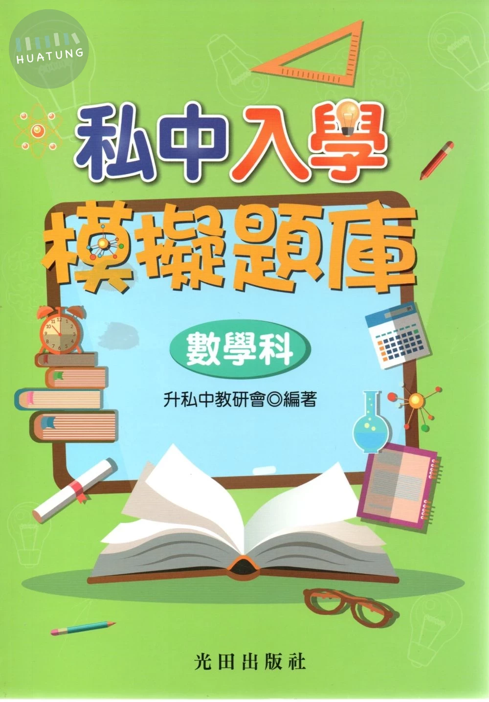 光田國小 升私中入學模擬題庫(數學科) (1版)