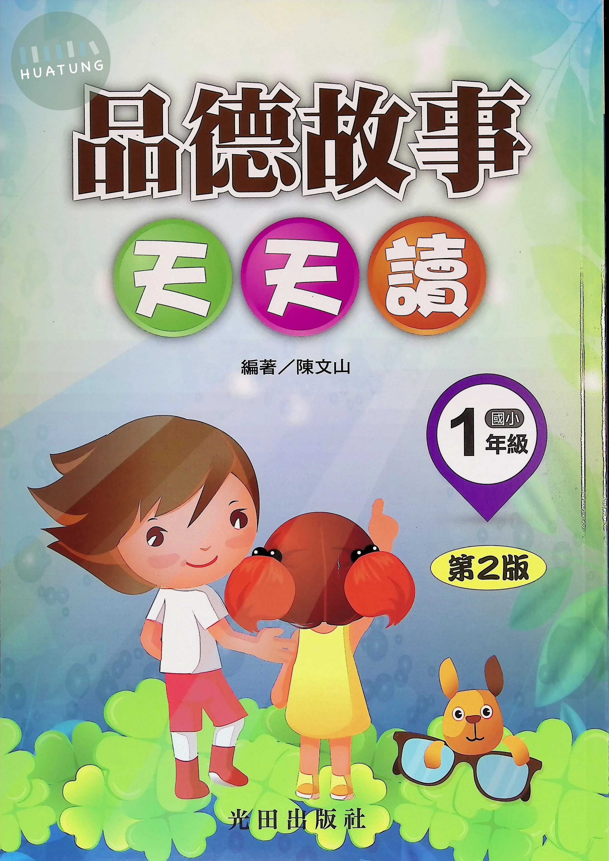 光田國小 品德故事天天讀一年級 
