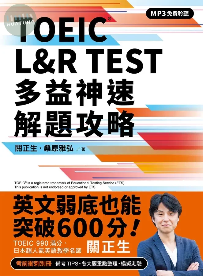 TOEIC L&R TEST多益神速解題攻略 (四國口音MP3免費聆聽) 