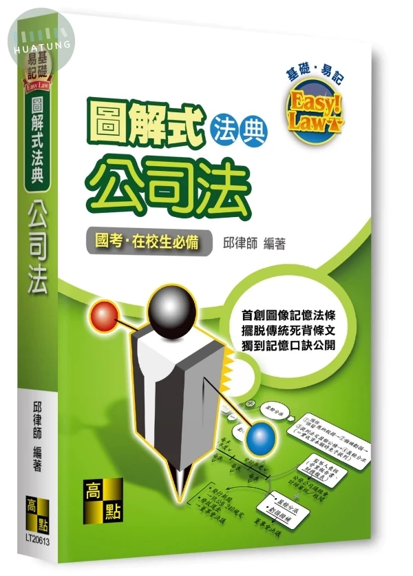 圖解式法典－公司法 