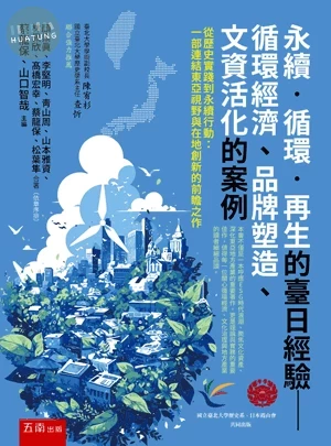永續．循環．再生的臺日經驗─循環經濟、品牌塑造、文資活化的案例 (1版)