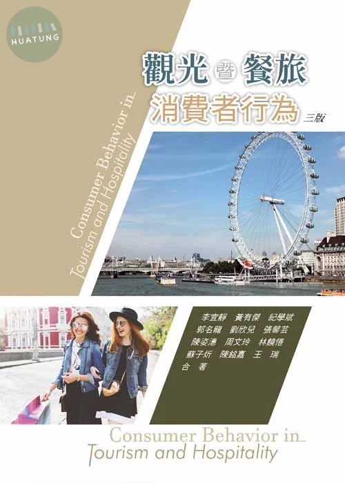 觀光暨餐旅消費者行為(三版) (3版)