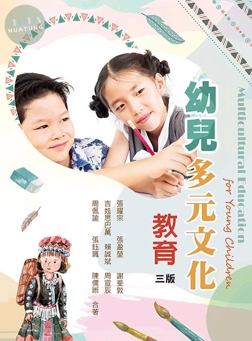 幼兒多元文化教育(三版) (3版)