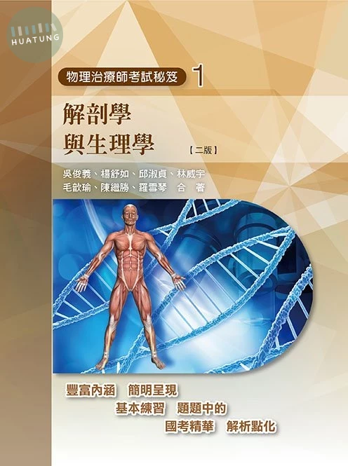 物理治療師考試秘笈(一)解剖學與生理學(二版) (2版)