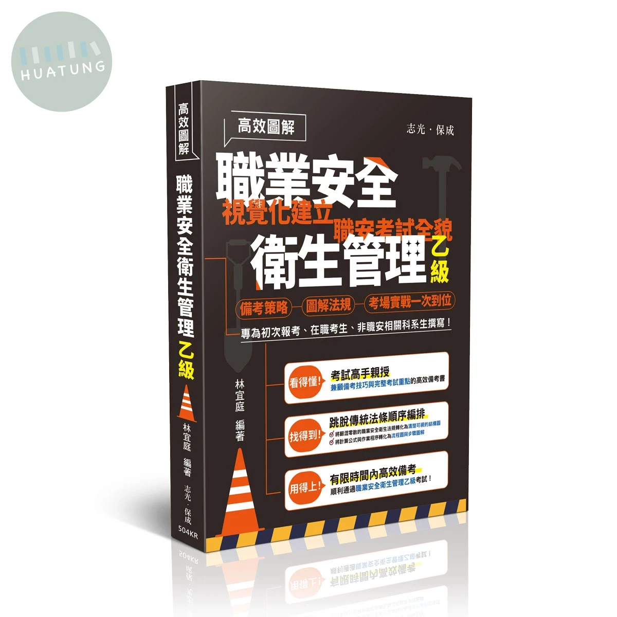 高效圖解職業安全衛生管理乙級 (1版)