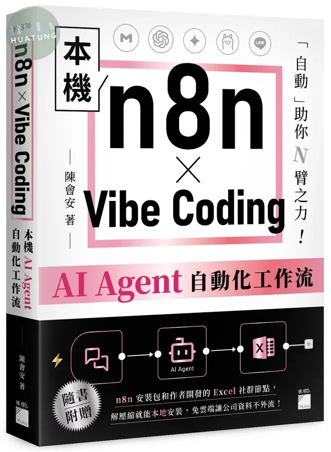 n8n X Vibe Coding本機AI Agent自動化工作流 (1版)