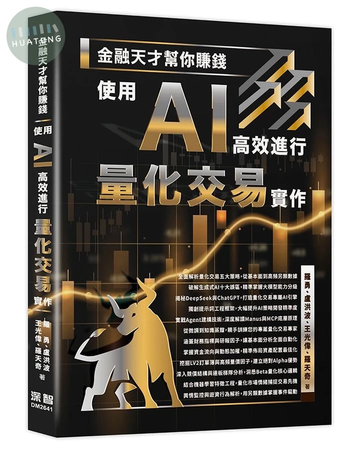 金融天才幫你賺錢: 使用AI高效進行量化交易實作 (1版)