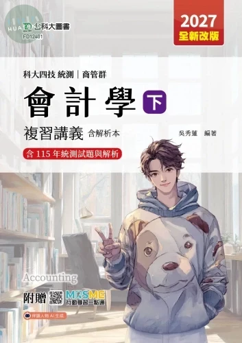 科大四技統測 商管群會計學(下)複習講義含解析本 - 2027年(全新改版) - 附贈MOSME (2版)