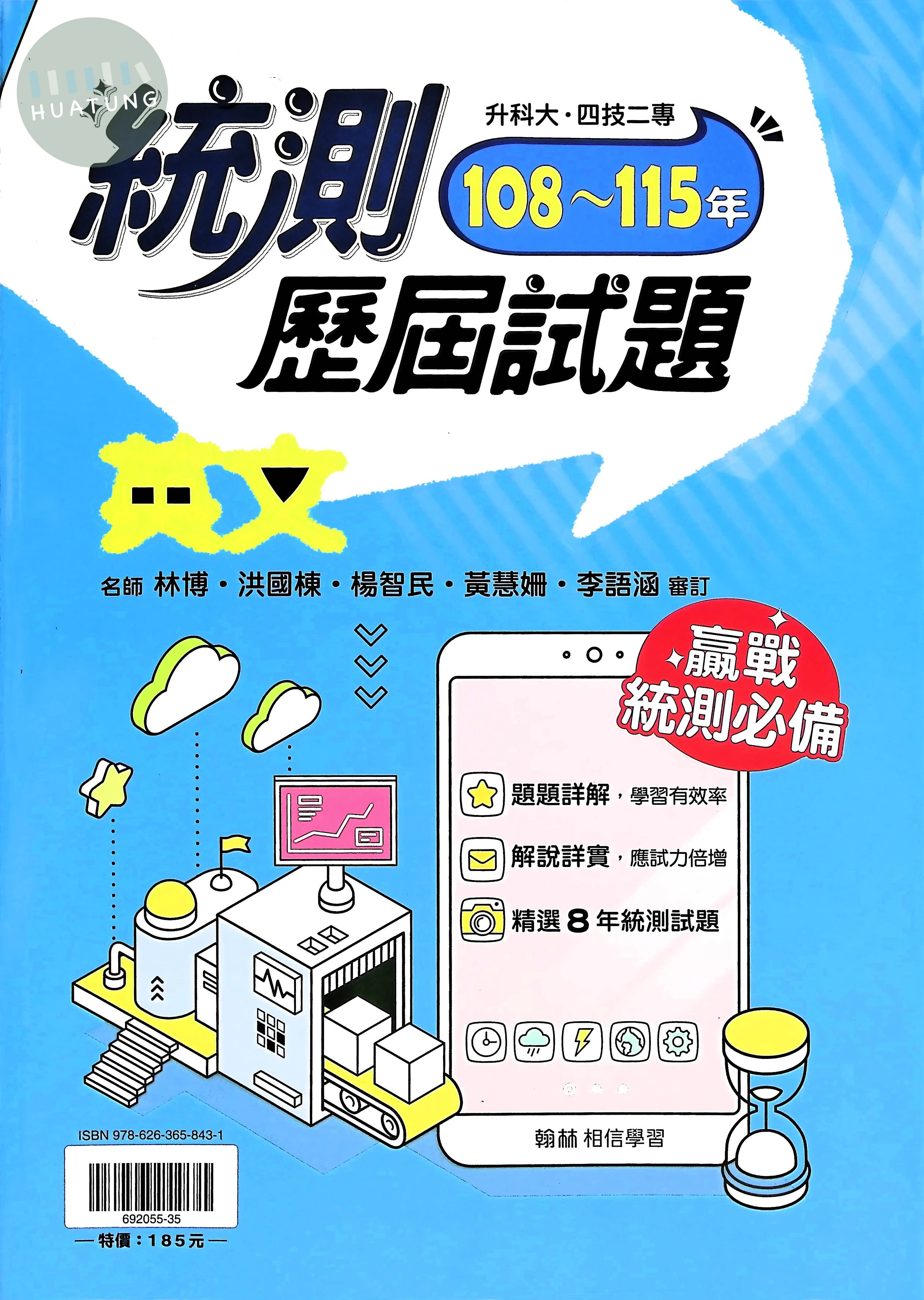 翰林高職 統測王歷屆試題試題英文(108-115) 