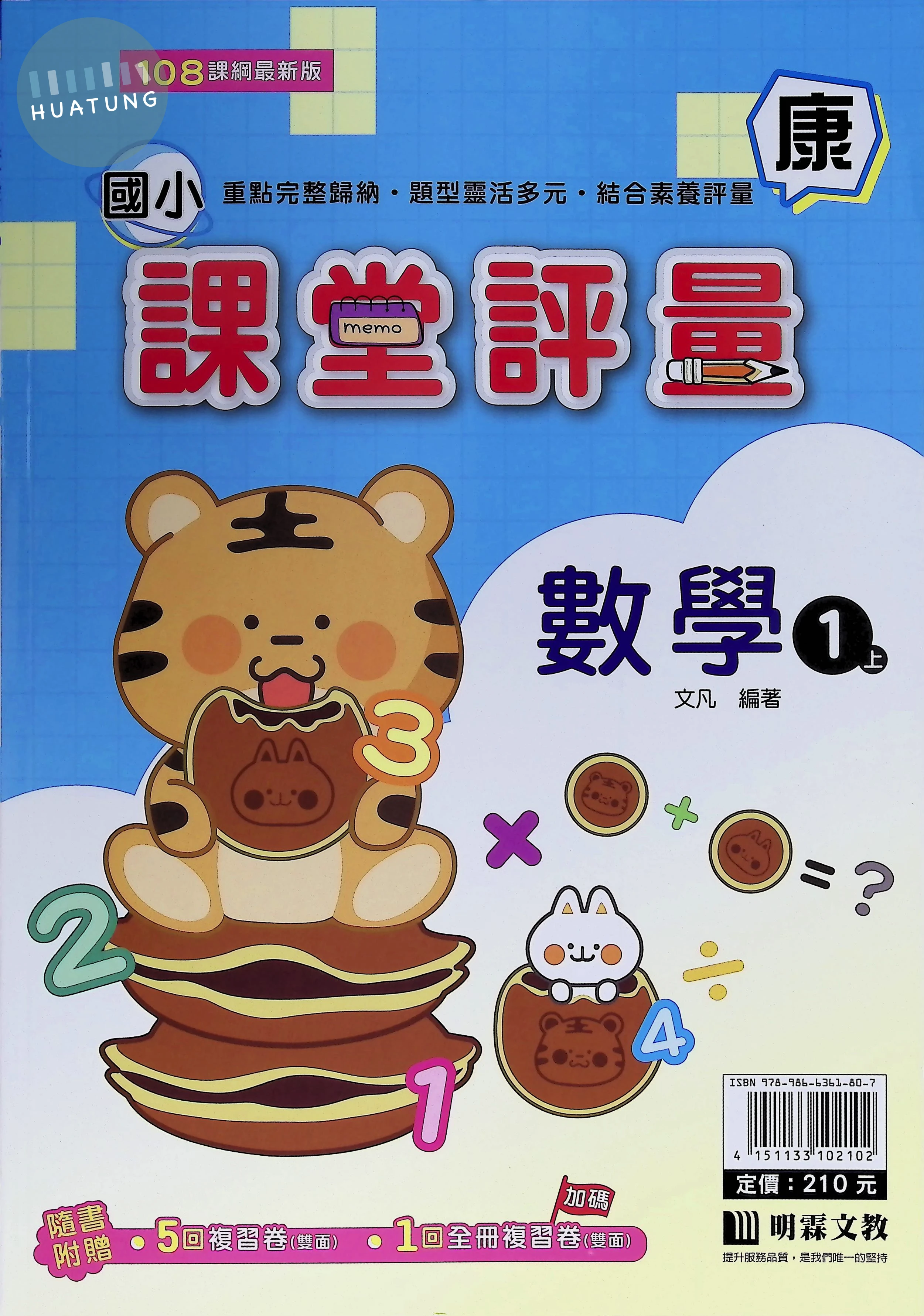 明霖文教國小 康版課堂評量 數學1上 