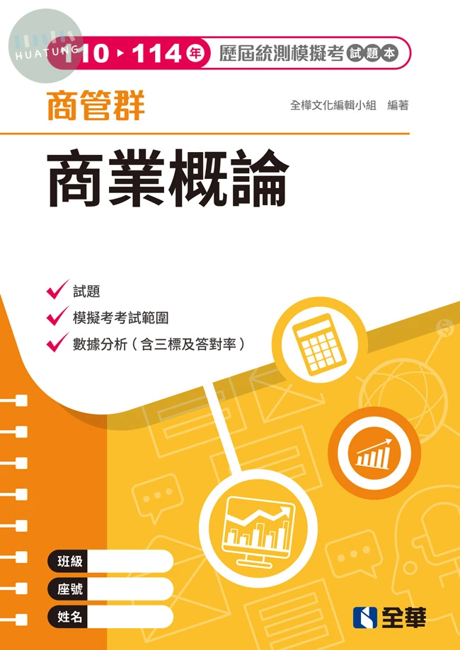 商管群商業概論歷屆統測模擬考試題本(第四版) (4版)