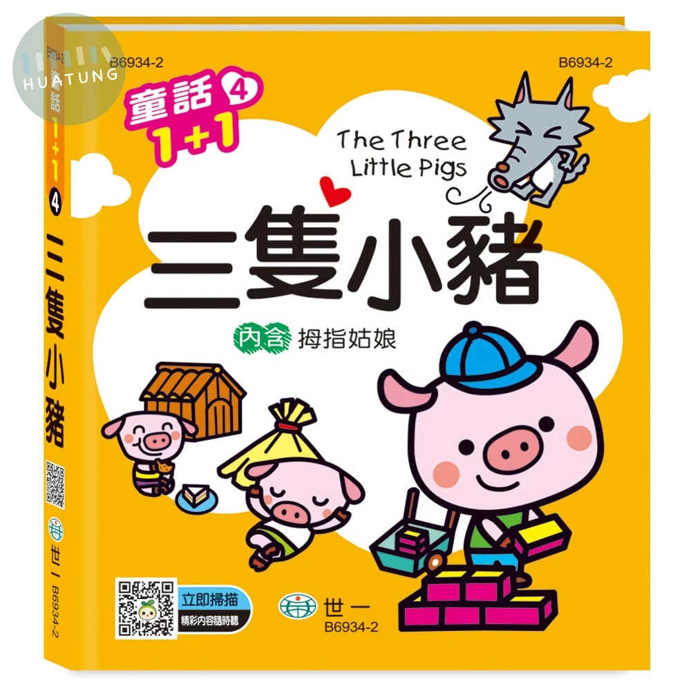 世一 有聲系列童話(4)三隻小豬 (1版)