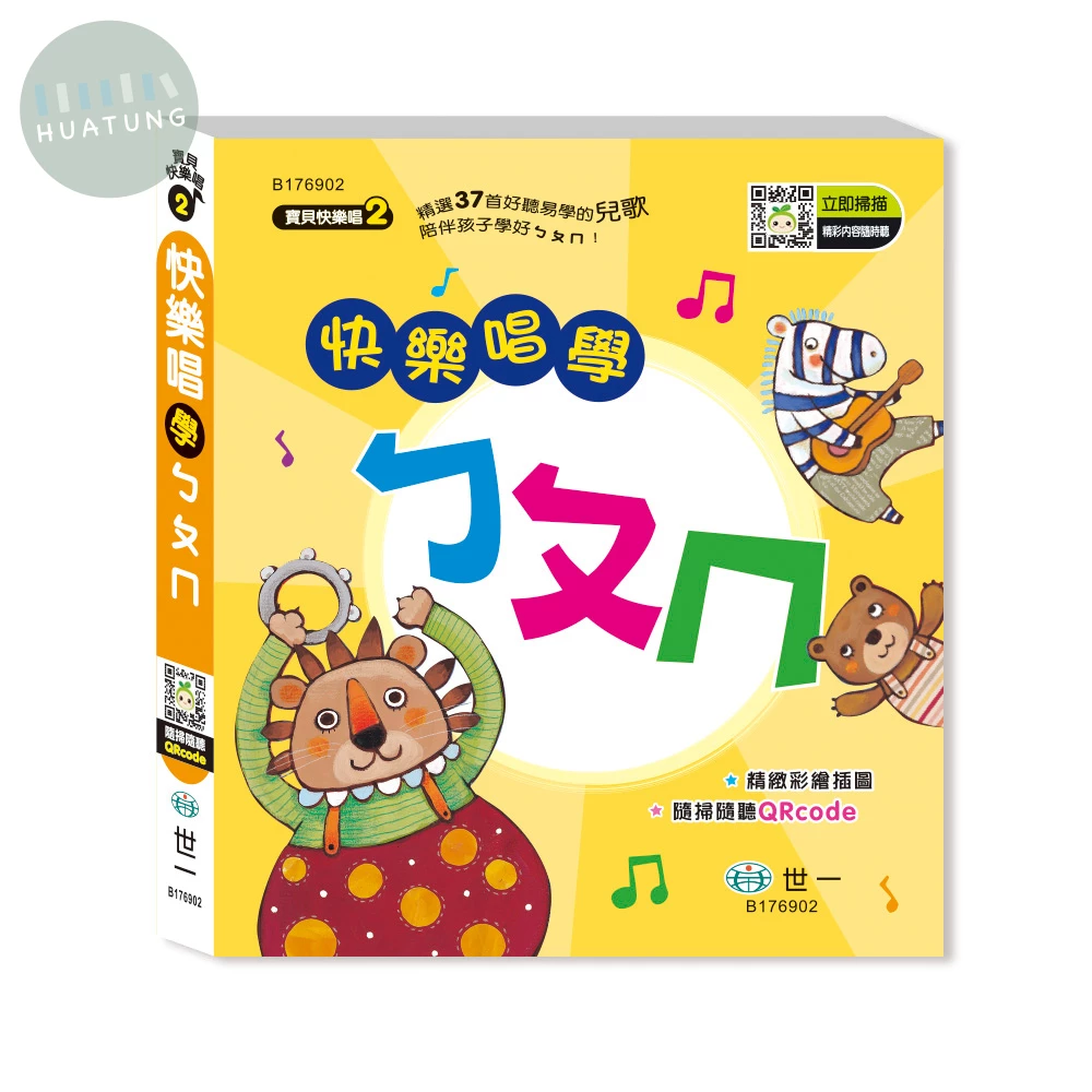 世一 寶貝快樂唱(2)學ㄅㄆㄇ (1版)