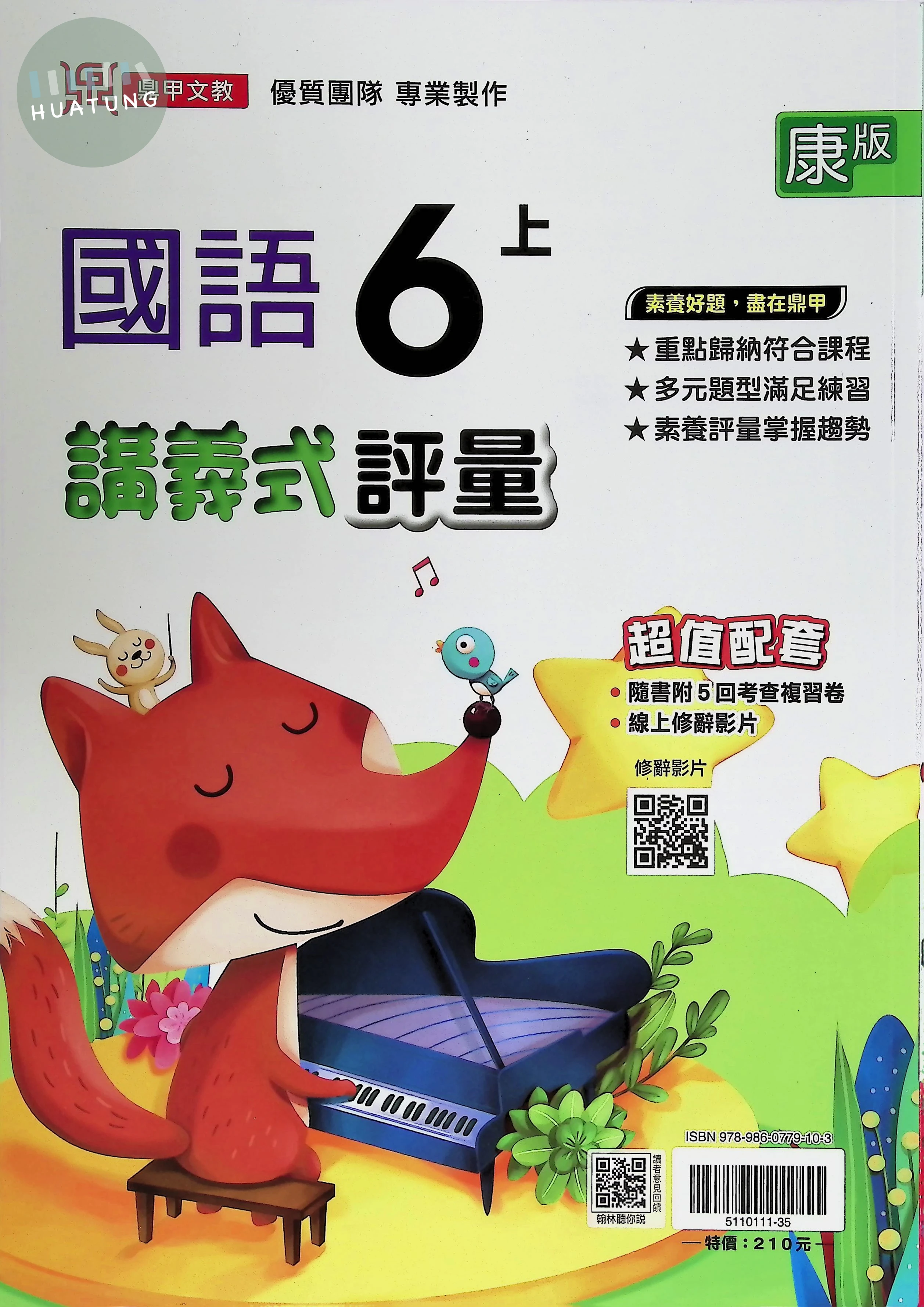 鼎甲文教國小 康版講義式評量 國語6上 