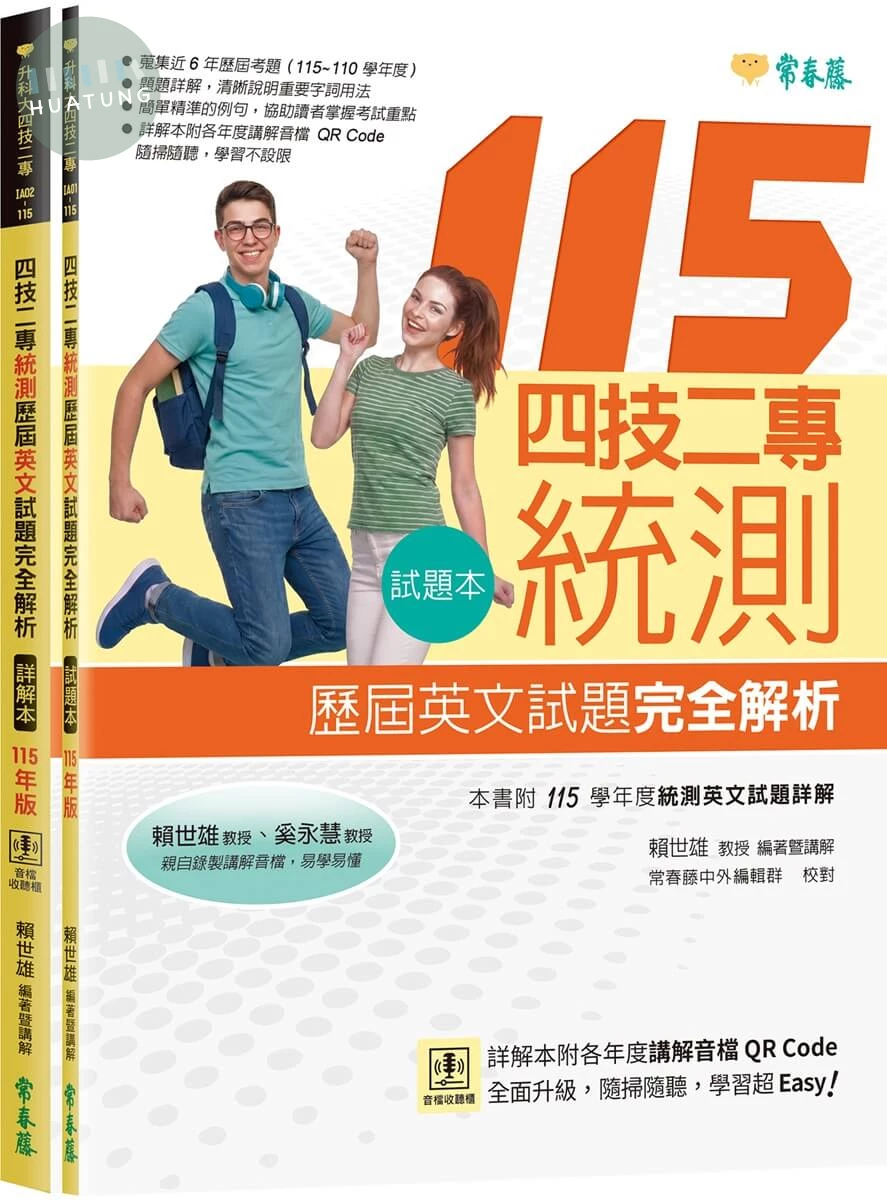 四技二專統測歷屆英文試題完全解析-試題本+詳解本+QR Code線上音檔(115年版) (1版)