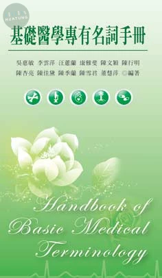 基礎醫學專有名詞手冊 