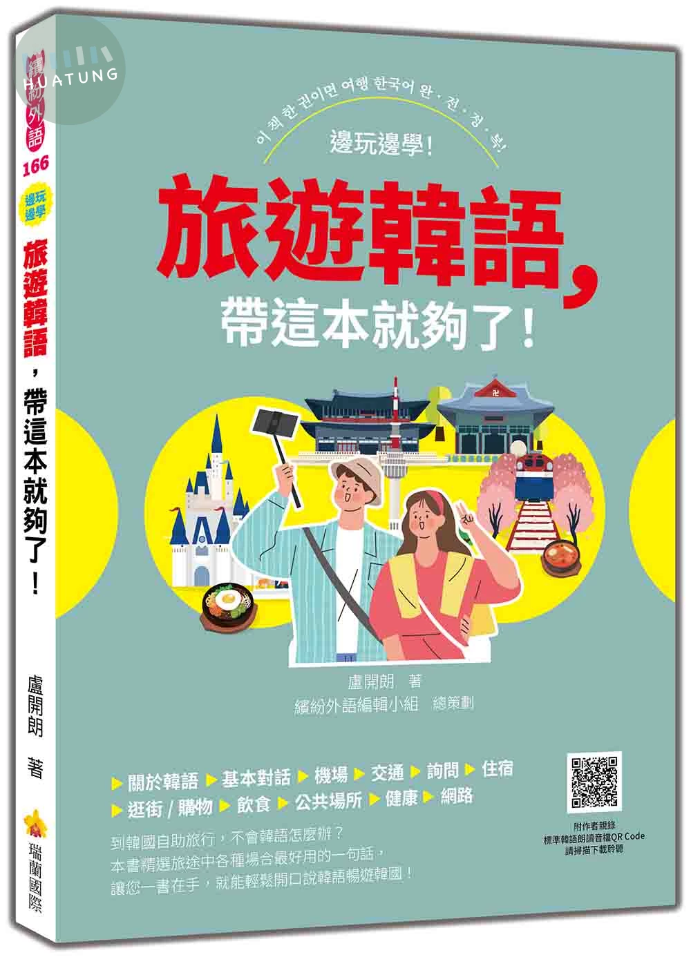 旅遊韓語，帶這本就夠了！（隨書附作者親錄標準韓語發音音檔QR Code） (1版)