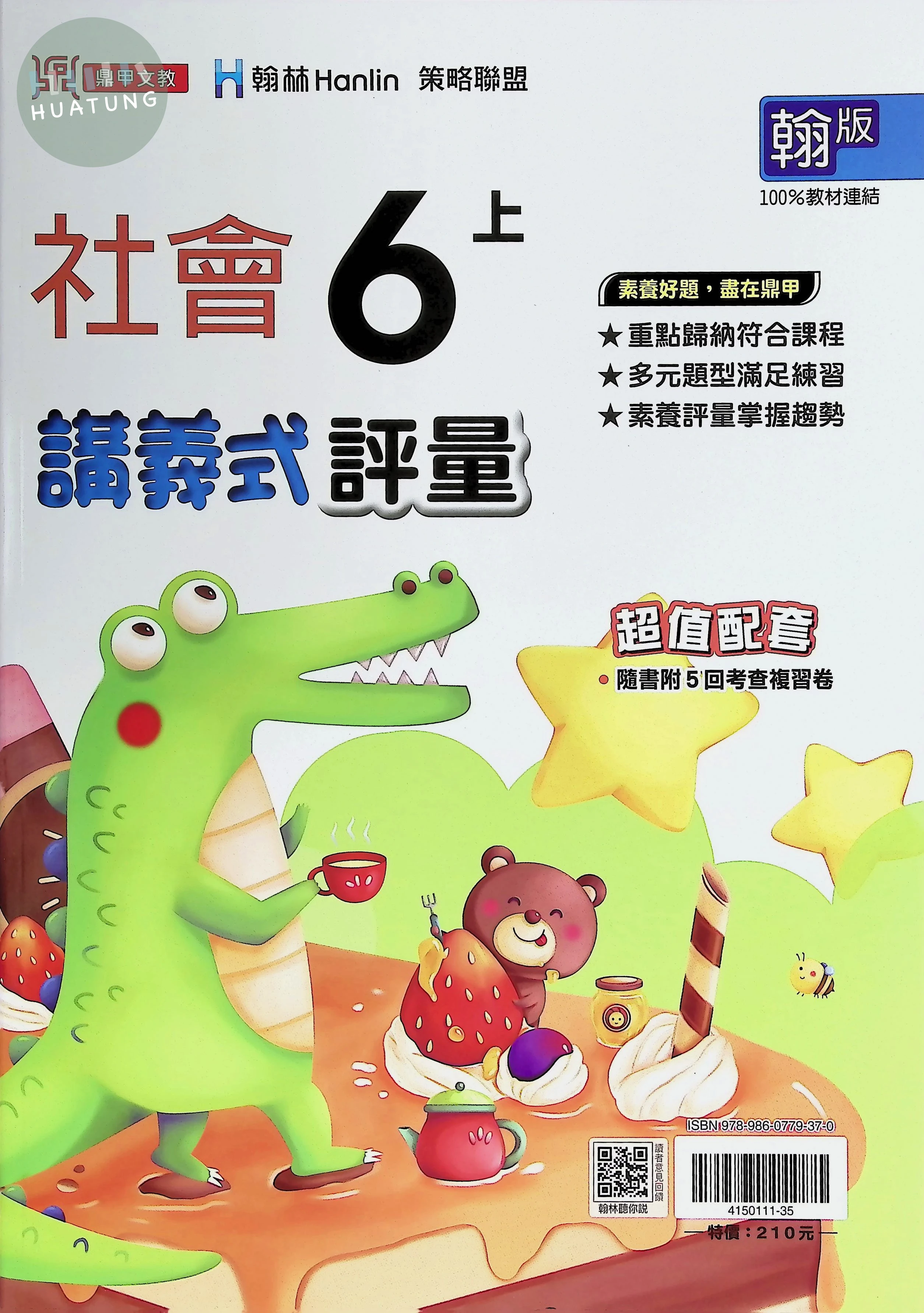鼎甲國小 翰版講義式社會6(上) 