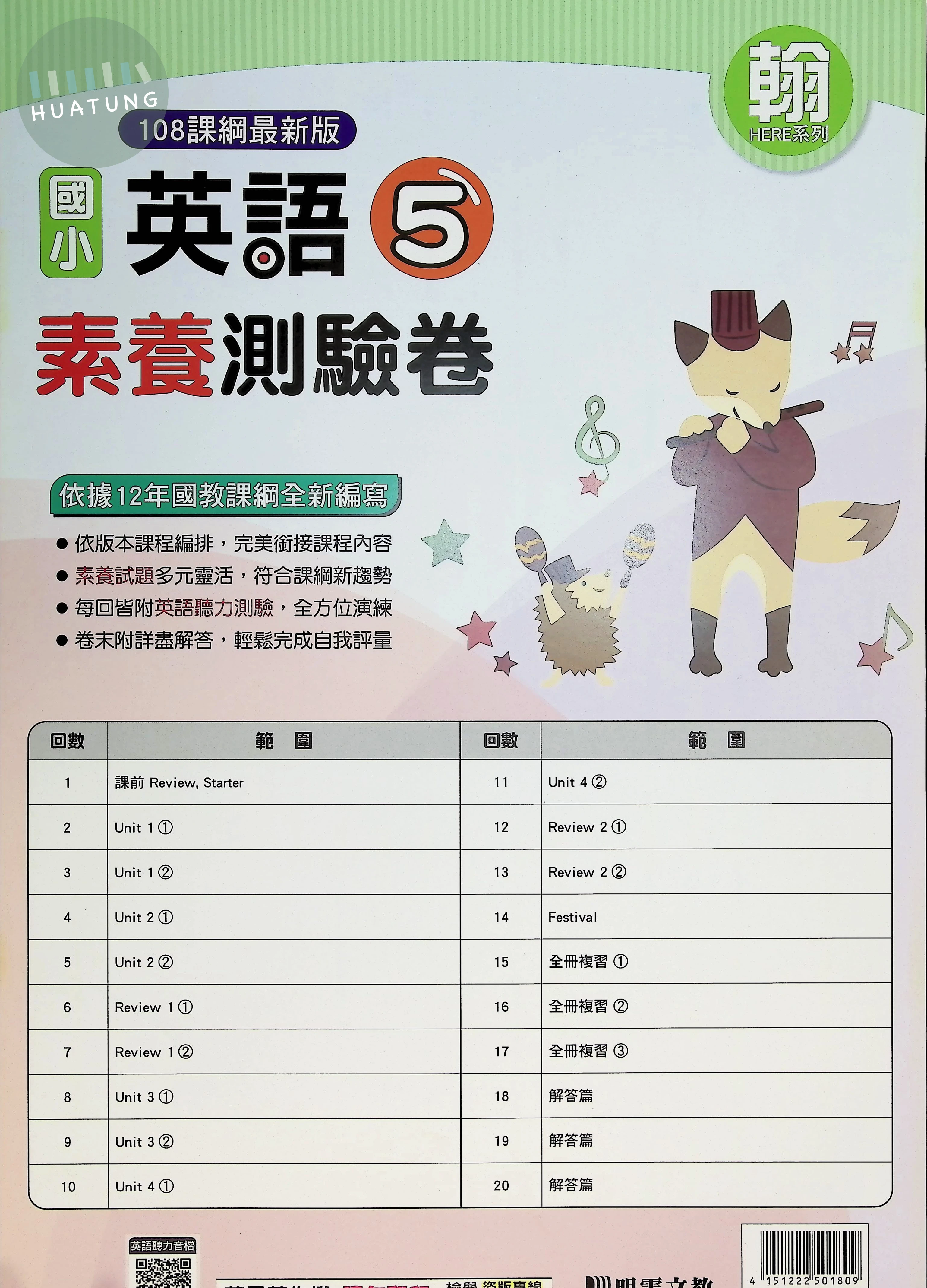 明霖文教國小 翰版 素養測驗卷 英語5上 