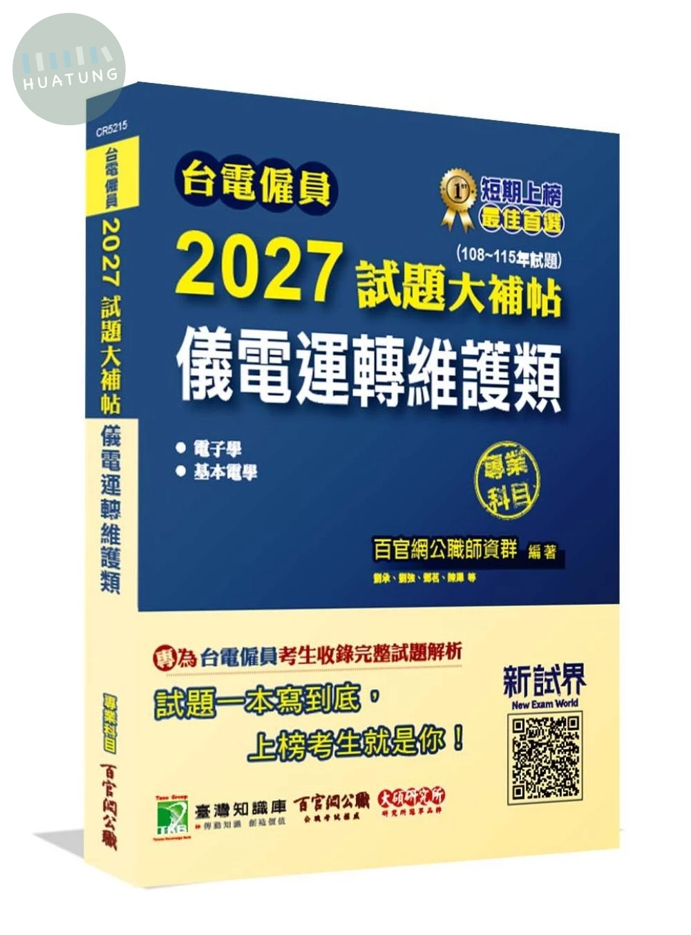 台電僱員2027試題大補帖【儀電運轉維護類】專業科目(108~115年試題) (1版)