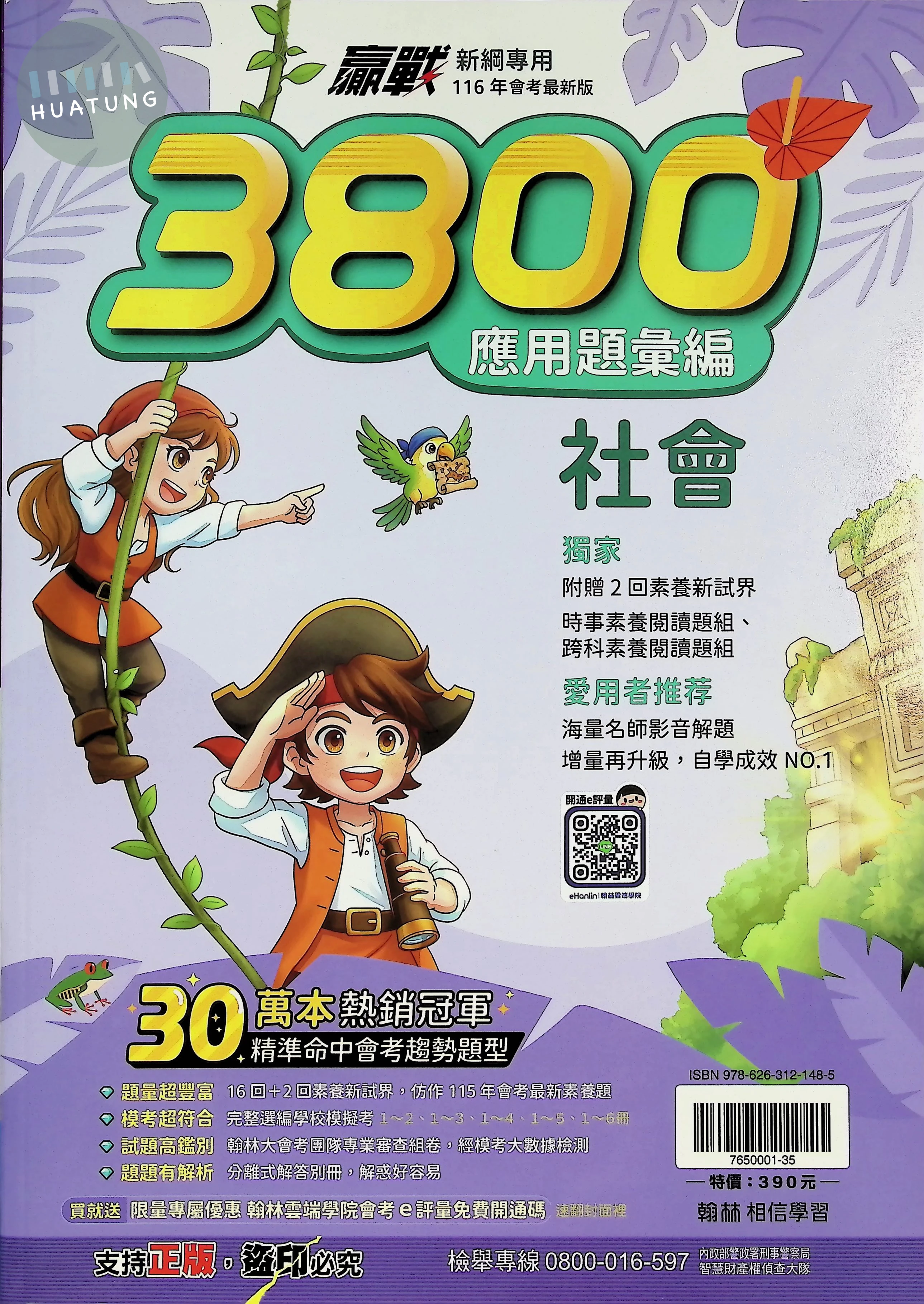 翰林國中 3800應用題彙編 社會 