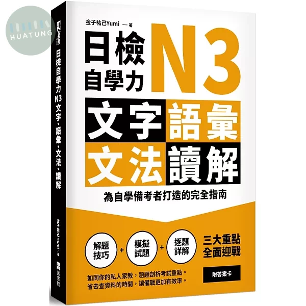 日檢自學力N3文字、語彙、文法、讀解：為自學備考者打造的完全指南 (1版)