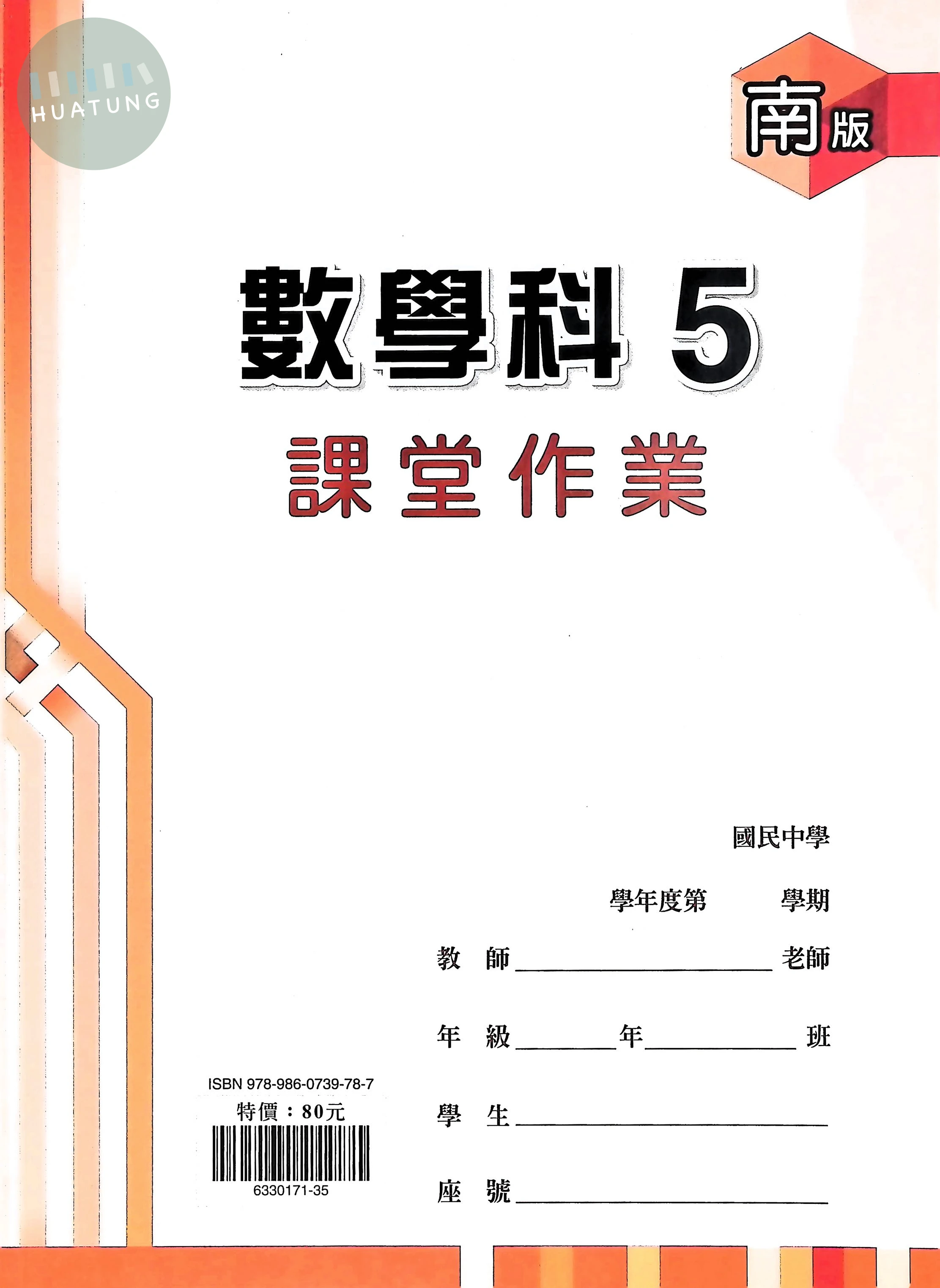 鼎甲國中 南版課堂作業 數學5 