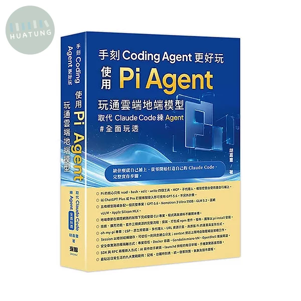 手刻Coding Agent更好玩 - 使用Pi Agent玩通雲端地端模型取代Claude Code (1版)