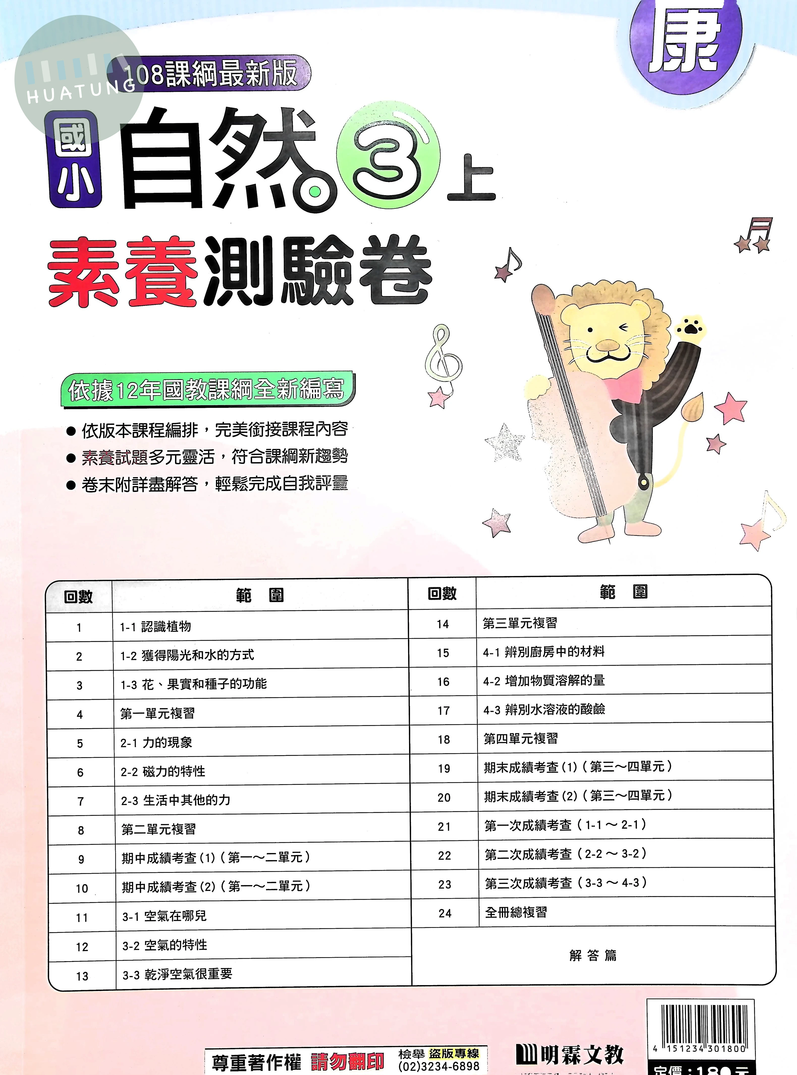 明霖國小 康版測驗卷自然3(上) 