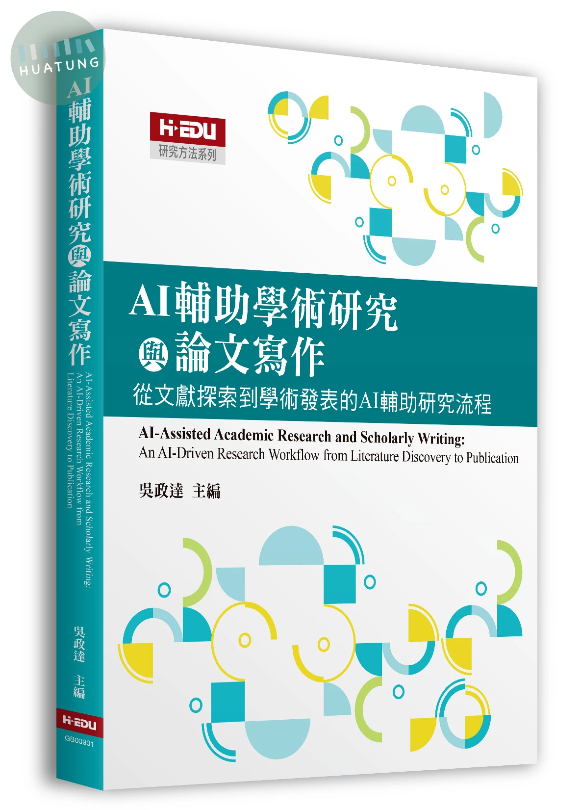 AI輔助學術研究與論文寫作：從文獻探索到學術發表的AI輔助研究流程 (1版)