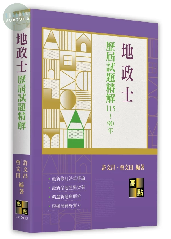地政士歷屆試題精解（115～90年） (15版)