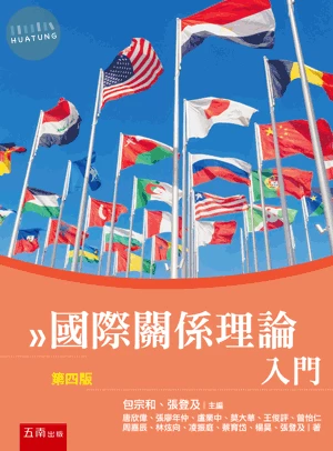 國際關係理論入門 