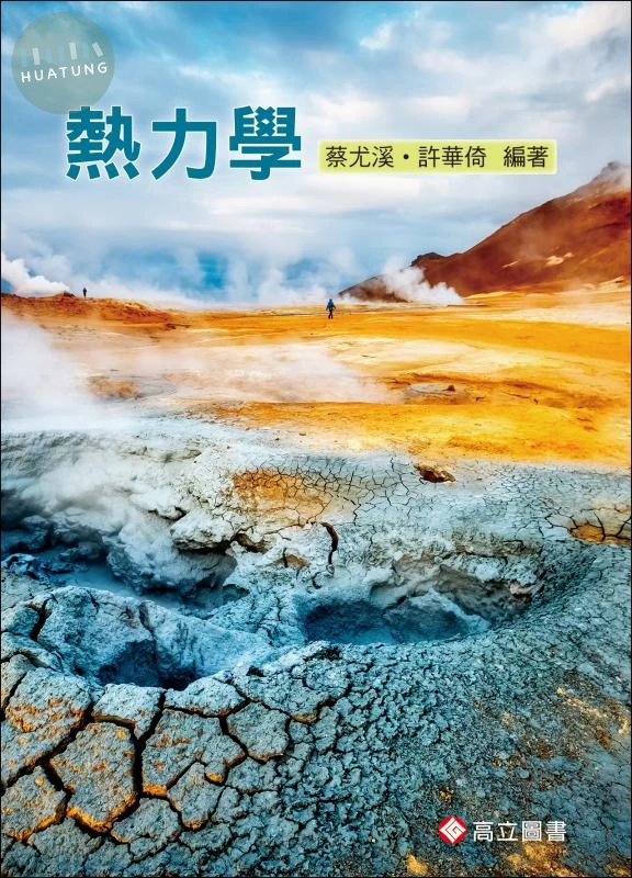 熱力學 (1版)