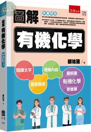 圖解有機化學 
