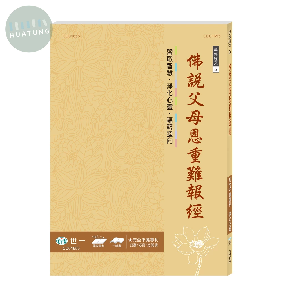 世一 練心練字手抄(5)佛說父母恩重難報經 (1版)