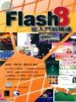 (絕版)Flash 8 從入門到精通<博碩> 