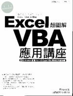 超圖解Excel VBA 應用講座 (1版)