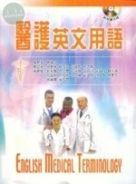 (舊版)醫護英文用語＜文京＞ 
