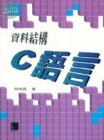 資料結構－使用C語言實作 