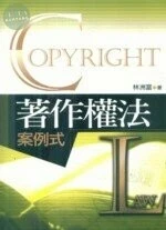 (舊版)著作權法案例式<五南> 
