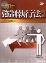 實用強制執行法精義(2009年最新版) <五南> 
