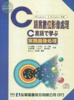 C語言數位影像處理-Windows/X-Window對應 