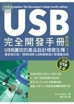 (絕版)USB完全開發手冊(第四版) <碁峰> 