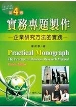 實務專題製作: 企業研究方法的實踐 (4版)